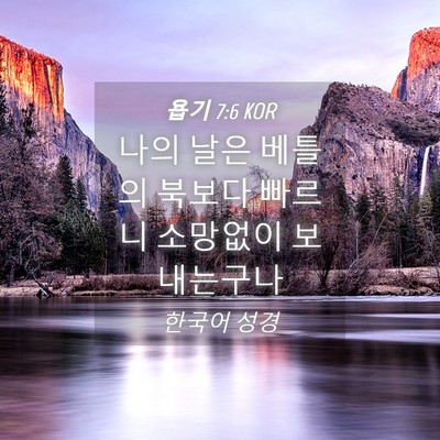Picture 04 - 욥기 7:6 KOR - 나의 날은 베틀의 북보다 빠르니 - Bible Verse Picture