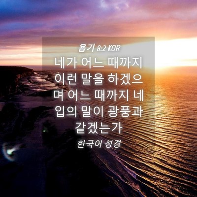Picture 04 - 욥기 8:2 KOR - 네가 어느 때까지 이런 말을 - Bible Verse Picture