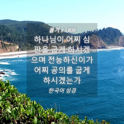 Picture 04 - 욥기 8:3 KOR - 하나님이 어찌 심판을 굽게 - Bible Verse Picture