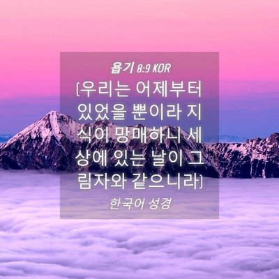 Picture 04 - 욥기 8:9 KOR - (우리는 어제부터 있었을 뿐이라 - Bible Verse Picture