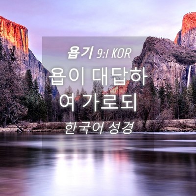 Picture 04 - 욥기 9:1 KOR - 욥이 대답하여 - Bible Verse Picture
