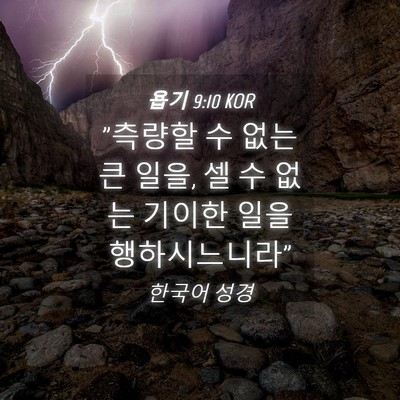 Picture 04 - 욥기 9:10 KOR - 
