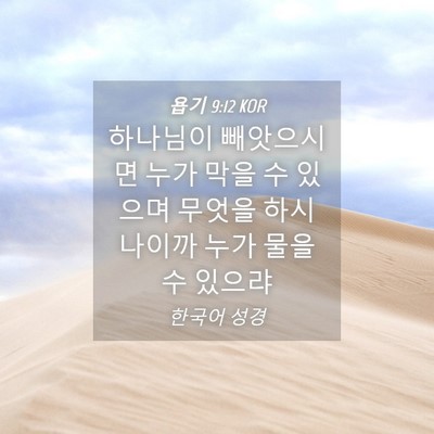 Picture 04 - 욥기 9:12 KOR - 하나님이 빼앗으시면 누가 막을 수 - Bible Verse Picture