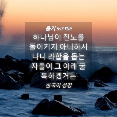 Picture 04 - 욥기 9:13 KOR - 하나님이 진노를 돌이키지 - Bible Verse Picture