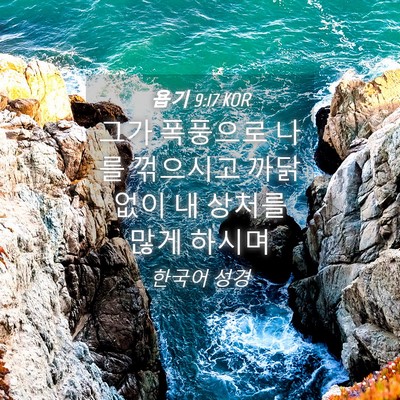Picture 04 - 욥기 9:17 KOR - 그가 폭풍으로 나를 꺾으시고 - Bible Verse Picture
