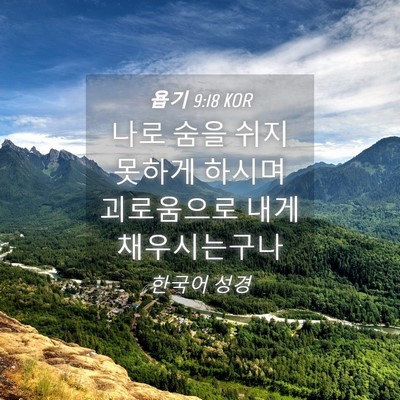 Picture 04 - 욥기 9:18 KOR - 나로 숨을 쉬지 못하게 하시며 - Bible Verse Picture