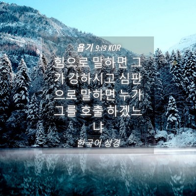 Picture 04 - 욥기 9:19 KOR - 힘으로 말하면 그가 강하시고 - Bible Verse Picture