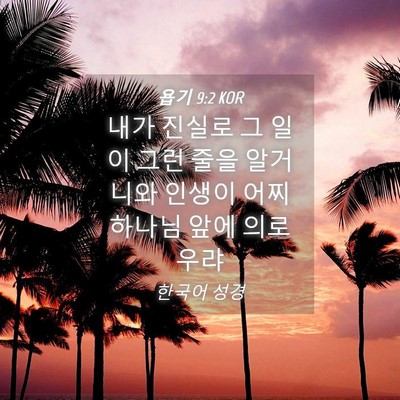 Picture 04 - 욥기 9:2 KOR - 내가 진실로 그 일이 그런 줄을 - Bible Verse Picture