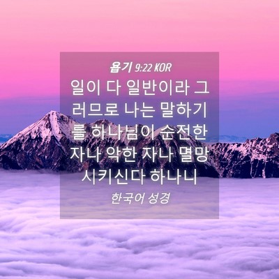 Picture 04 - 욥기 9:22 KOR - 일이 다 일반이라 그러므로 나는 - Bible Verse Picture