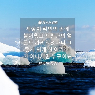 Picture 04 - 욥기 9:24 KOR - 세상이 악인의 손에 붙이웠고 - Bible Verse Picture