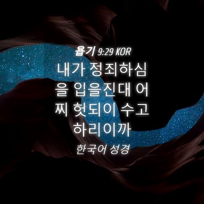 Picture 04 - 욥기 9:29 KOR - 내가 정죄하심을 입을진대 어찌 - Bible Verse Picture