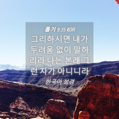 Picture 04 - 욥기 9:35 KOR - 그리하시면 내가 두려움 없이 - Bible Verse Picture