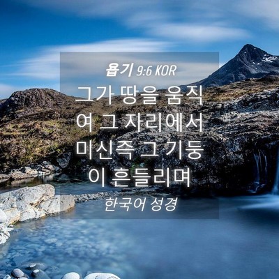 Picture 04 - 욥기 9:6 KOR - 그가 땅을 움직여 그 자리에서 - Bible Verse Picture