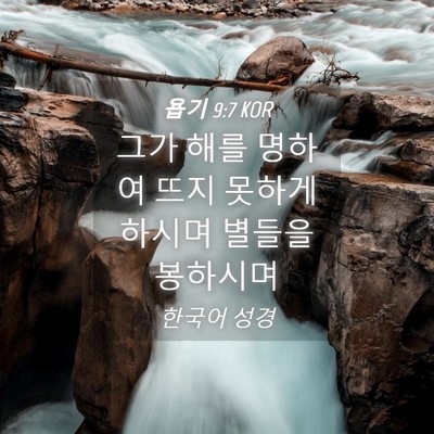 Picture 04 - 욥기 9:7 KOR - 그가 해를 명하여 뜨지 못하게 - Bible Verse Picture