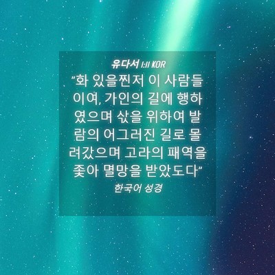 Picture 04 - 유다서 1:11 KOR - 