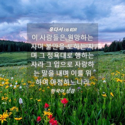 Picture 04 - 유다서 1:16 KOR - 이 사람들은 원망하는 자며 불만을 - Bible Verse Picture