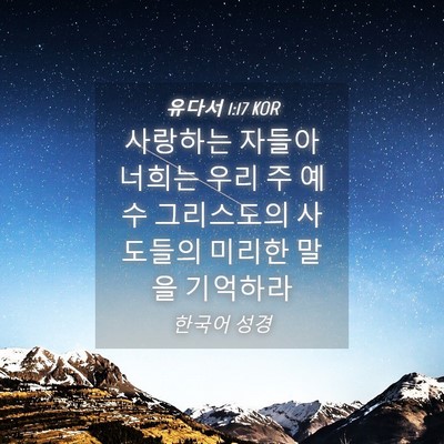 Picture 04 - 유다서 1:17 KOR - 사랑하는 자들아 너희는 우리 주 - Bible Verse Picture