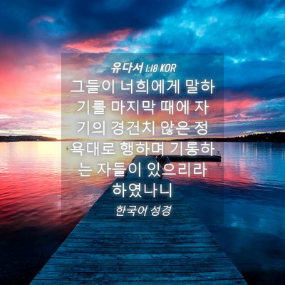 Picture 04 - 유다서 1:18 KOR - 그들이 너희에게 말하기를 마지막 - Bible Verse Picture