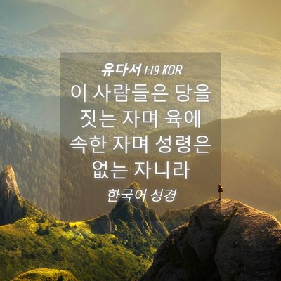 Picture 04 - 유다서 1:19 KOR - 이 사람들은 당을 짓는 자며 육에 - Bible Verse Picture