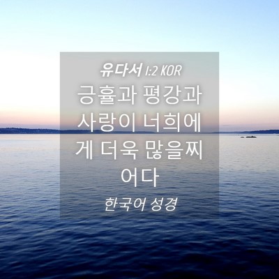 Picture 04 - 유다서 1:2 KOR - 긍휼과 평강과 사랑이 너희에게 더욱 - Bible Verse Picture