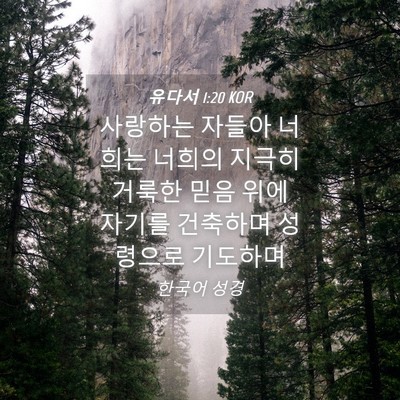 Picture 04 - 유다서 1:20 KOR - 사랑하는 자들아 너희는 너희의 - Bible Verse Picture
