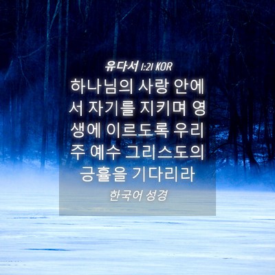 Picture 04 - 유다서 1:21 KOR - 하나님의 사랑 안에서 자기를 지키며 - Bible Verse Picture