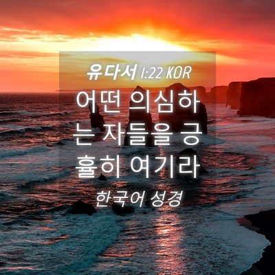 Picture 04 - 유다서 1:22 KOR - 어떤 의심하는 자들을 긍휼히 - Bible Verse Picture