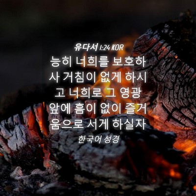 Picture 04 - 유다서 1:24 KOR - 능히 너희를 보호하사 거침이 없게 - Bible Verse Picture