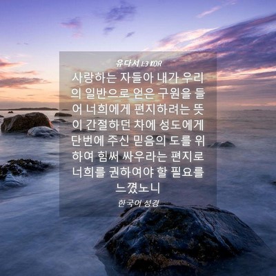 Picture 04 - 유다서 1:3 KOR - 사랑하는 자들아 내가 우리의 - Bible Verse Picture
