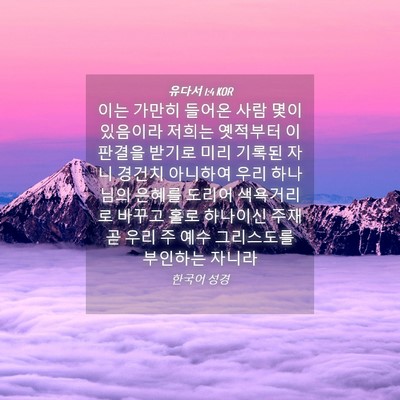 Picture 04 - 유다서 1:4 KOR - 이는 가만히 들어온 사람 몇이 - Bible Verse Picture