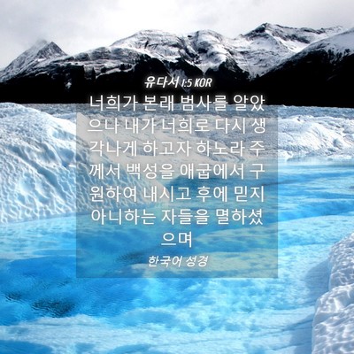 Picture 04 - 유다서 1:5 KOR - 너희가 본래 범사를 알았으나 내가 - Bible Verse Picture