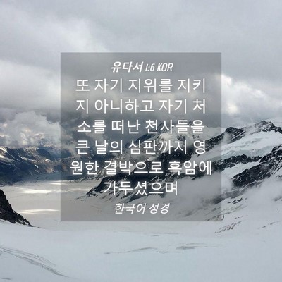 Picture 04 - 유다서 1:6 KOR - 또 자기 지위를 지키지 아니하고 - Bible Verse Picture