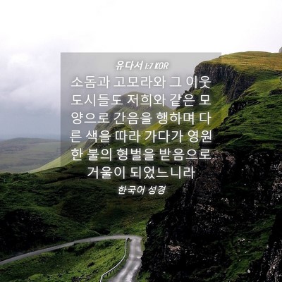 Picture 04 - 유다서 1:7 KOR - 소돔과 고모라와 그 이웃 도시들도 - Bible Verse Picture