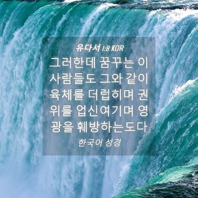 Picture 04 - 유다서 1:8 KOR - 그러한데 꿈꾸는 이 사람들도 그와 - Bible Verse Picture