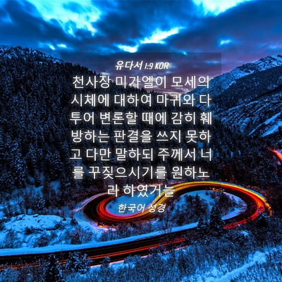 Picture 04 - 유다서 1:9 KOR - 천사장 미가엘이 모세의 시체에 - Bible Verse Picture