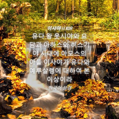 Picture 04 - 이사야 1:1 KOR - 유다 왕 웃시야와 요담과 아하스와 - Bible Verse Picture