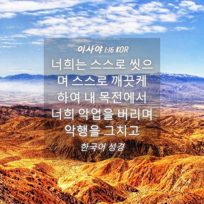Picture 04 - 이사야 1:16 KOR - 너희는 스스로 씻으며 스스로 깨끗케 - Bible Verse Picture