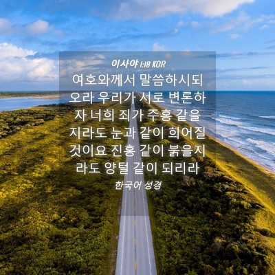 Picture 04 - 이사야 1:18 KOR - 여호와께서 말씀하시되 오라 우리가 - Bible Verse Picture