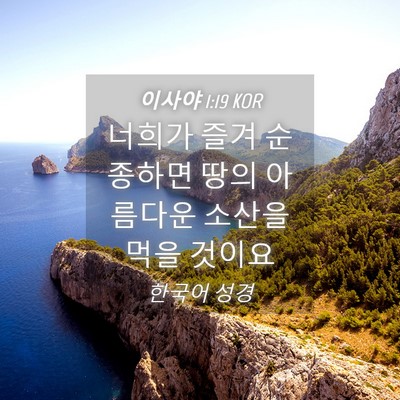Picture 04 - 이사야 1:19 KOR - 너희가 즐겨 순종하면 땅의 아름다운 - Bible Verse Picture