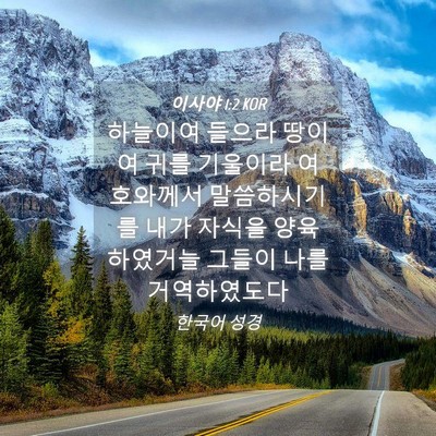 Picture 04 - 이사야 1:2 KOR - 하늘이여 들으라 땅이여 귀를 - Bible Verse Picture