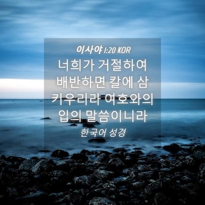 Picture 04 - 이사야 1:20 KOR - 너희가 거절하여 배반하면 칼에 - Bible Verse Picture