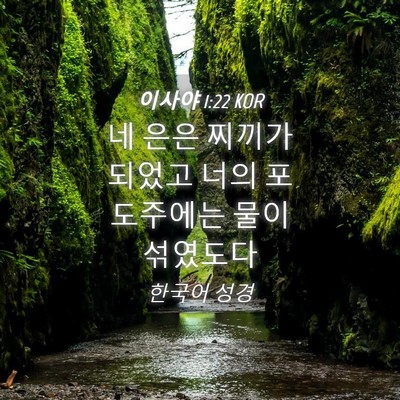 Picture 04 - 이사야 1:22 KOR - 네 은은 찌끼가 되었고 너의 - Bible Verse Picture