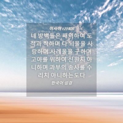 Picture 04 - 이사야 1:23 KOR - 네 방백들은 패역하여 도적과 짝하며 - Bible Verse Picture