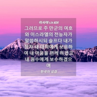 Picture 04 - 이사야 1:24 KOR - 그러므로 주 만군의 여호와 - Bible Verse Picture