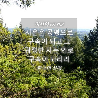 Picture 04 - 이사야 1:27 KOR - 시온은 공평으로 구속이 되고 그 - Bible Verse Picture