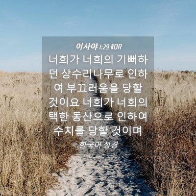 Picture 04 - 이사야 1:29 KOR - 너희가 너희의 기뻐하던 - Bible Verse Picture