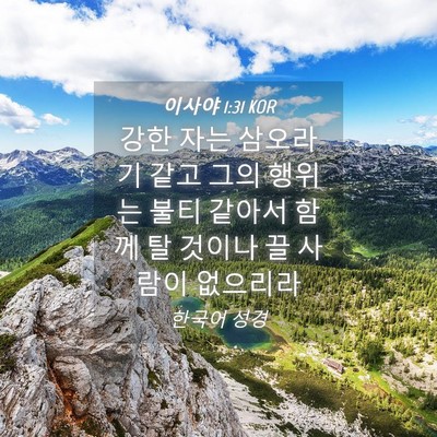 Picture 04 - 이사야 1:31 KOR - 강한 자는 삼오라기 같고 그의 - Bible Verse Picture