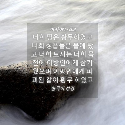 Picture 04 - 이사야 1:7 KOR - 너희 땅은 황무하였고 너희 성읍들은 - Bible Verse Picture