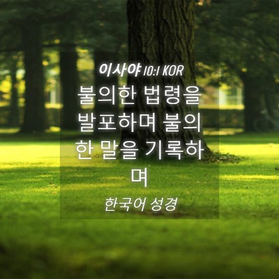 Picture 04 - 이사야 10:1 KOR - 불의한 법령을 발포하며 불의한 말을 - Bible Verse Picture