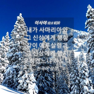 Picture 04 - 이사야 10:11 KOR - 내가 사마리아와 그 신상에게 행함 - Bible Verse Picture